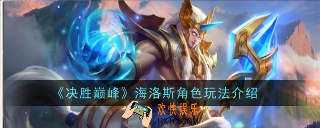 决胜巅峰海洛斯角色怎么样