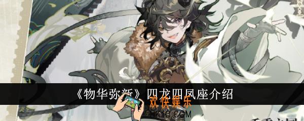 物华弥新四龙四凤座怎么样