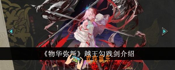物华弥新越王勾践剑怎么样