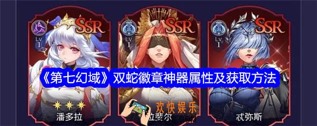第七幻域双蛇徽章怎么样
