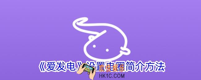 爱发电怎么设置简介