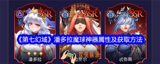 第七幻域潘多拉魔球怎么样