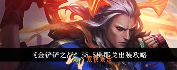 金铲铲之战S8.5佛耶戈怎么出装