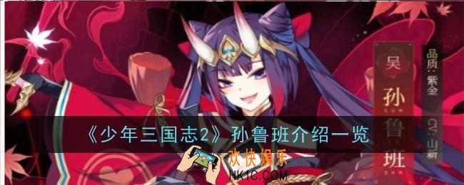 少年三国志2孙鲁班怎么样