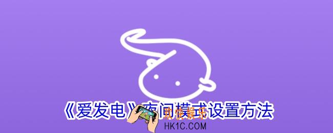 爱发电怎么设置夜间模式
