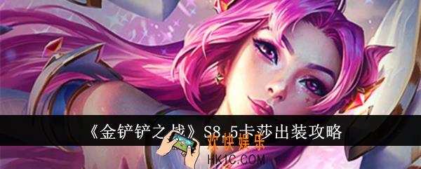 金铲铲之战S8.5卡莎怎么出装