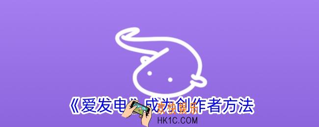 爱发电怎么成为创作者