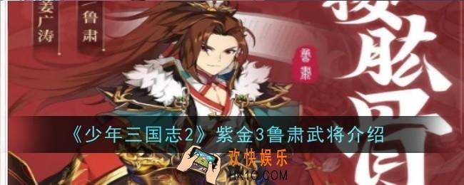 少年三国志2紫金3鲁肃武将怎么样