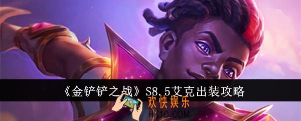 金铲铲之战S8.5艾克怎么出装