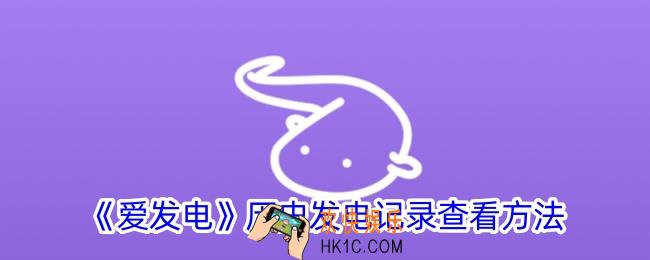 爱发电怎么看历史记录