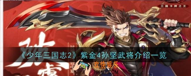 少年三国志2紫金4孙坚武将怎么样