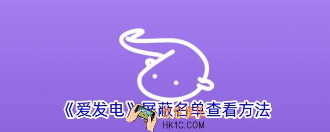 爱发电怎么看屏蔽名单