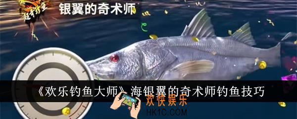 欢乐钓鱼大师海银翼的奇术师怎么钓