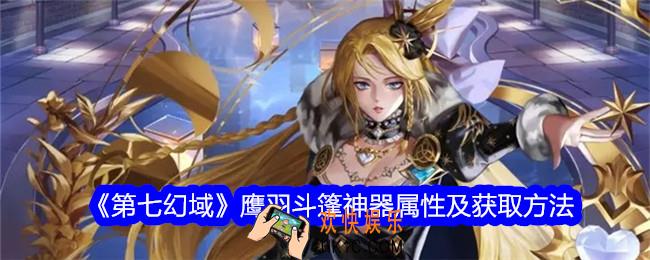 第七幻域鹰羽斗篷怎么样