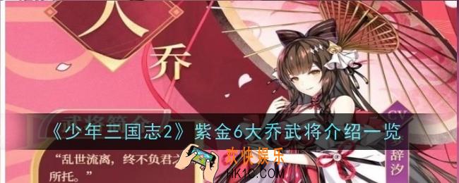 少年三国志2紫金6大乔武将怎么样