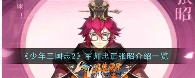 少年三国志2军师忠正张昭怎么样