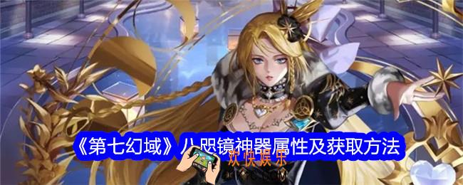 第七幻域八咫镜怎么样