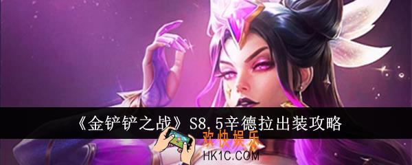 金铲铲之战S8.5辛德拉怎么出装