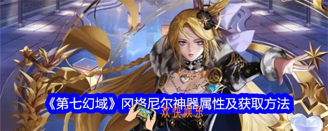 第七幻域冈格尼尔怎么样