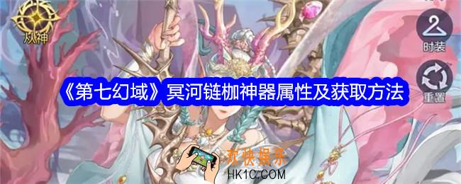 第七幻域冥河链枷怎么样