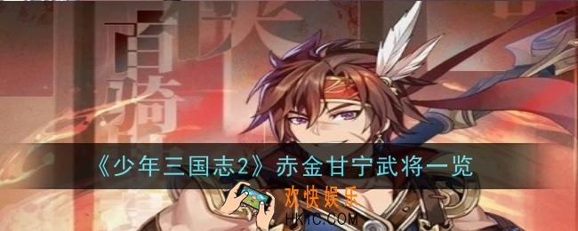 少年三国志2赤金甘宁武将怎么样