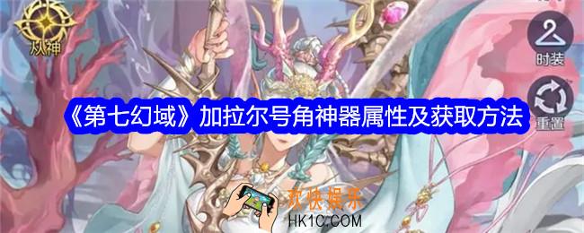 第七幻域加拉尔号角怎么样