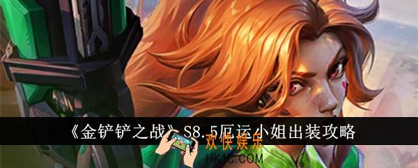 金铲铲之战S8.5厄运小姐怎么出装