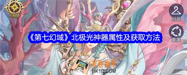 第七幻域北极光怎么样