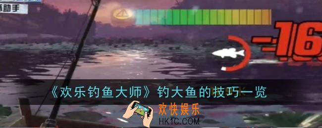欢乐钓鱼大师钓大鱼的技巧是什么