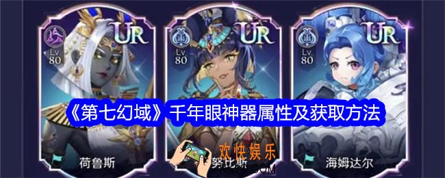 第七幻域千年眼怎么样
