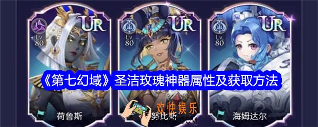 第七幻域圣洁玫瑰怎么样