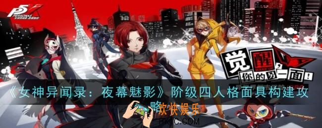 女神异闻录夜幕魅影阶级四人格面具怎么构建