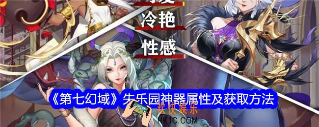第七幻域失乐园怎么获得
