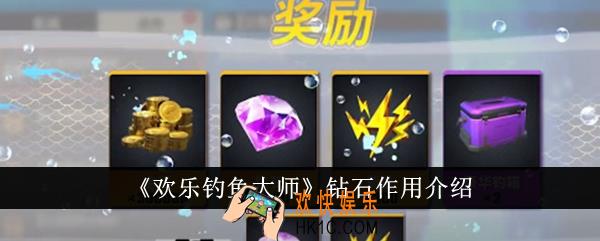 欢乐钓鱼大师钻石有什么用