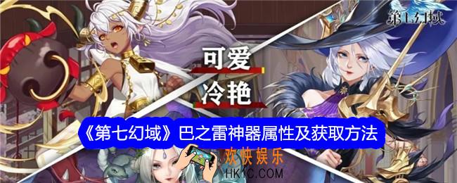 第七幻域巴之雷怎么获得