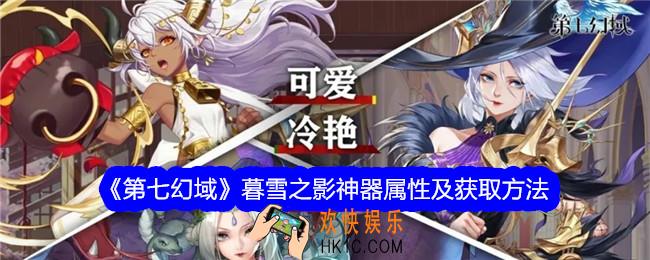 第七幻域暮雪之影怎么获得