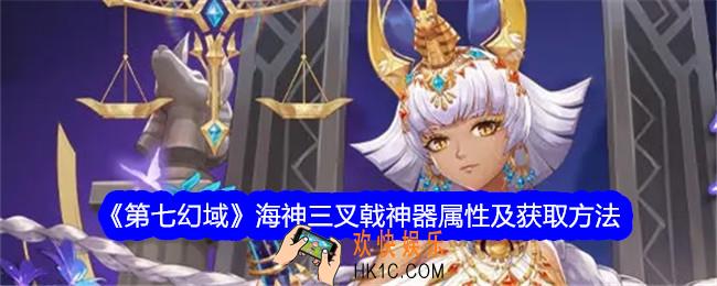 第七幻域海神三叉戟怎么获得