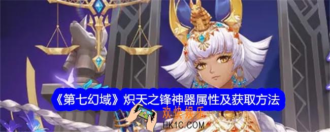第七幻域炽天之锋怎么获得