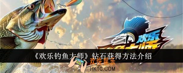 欢乐钓鱼大师钻石怎么获得