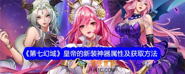 第七幻域皇帝的新装怎么获得
