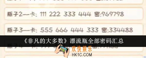 非凡的大多数漂流瓶全部密码是什么