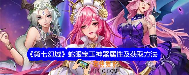 第七幻域蛇眼宝玉怎么获得