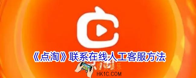 点淘怎么联系客服