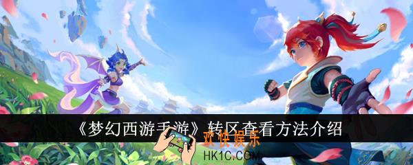 梦幻西游手游转区怎么查看