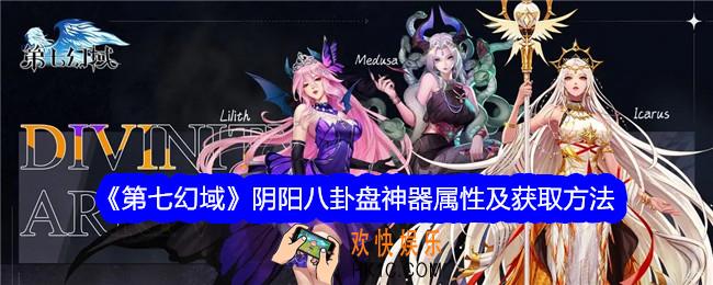第七幻域阴阳八卦盘怎么获得