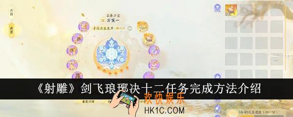 射雕剑飞琅琊决十二任务怎么完成