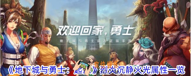 地下城与勇士起源烈炎沉静火光有什么属性