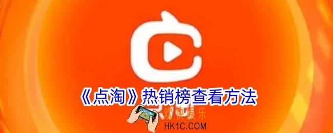 点淘热销榜在哪