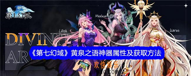 第七幻域黄泉之语怎么获得
