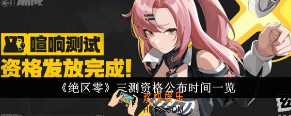 绝区零三测资格什么时候公布